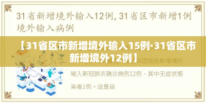 【31省区市新增境外输入15例·31省区市新增境外12例】