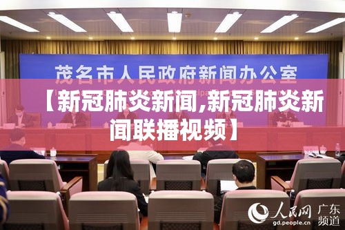 【新冠肺炎新闻,新冠肺炎新闻联播视频】