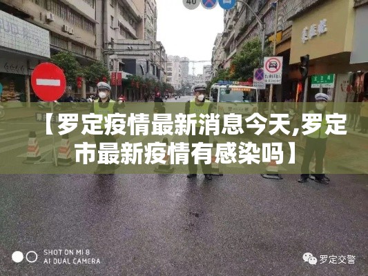 【罗定疫情最新消息今天,罗定市最新疫情有感染吗】