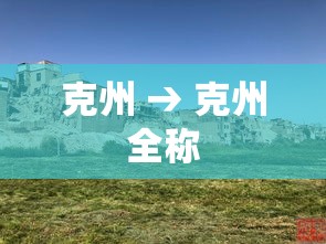 克州 → 克州全称 克州 → 克州全称