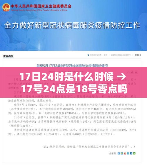 17日24时是什么时候 → 17号24点是18号零点吗 17日24时是什么时候 → 17号24点是18号零点吗
