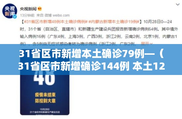 31省区市新增本土确诊79例—(31省区市新增确诊144例 本土126例) 31省区市新增本土确诊79例—(31省区市新增确诊144例 本土126例)