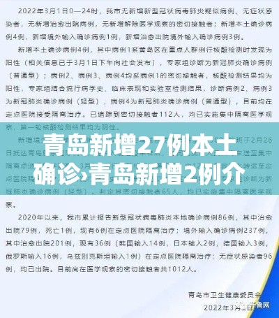 青岛新增27例本土确诊›青岛新增2例介绍 青岛新增27例本土确诊›青岛新增2例介绍