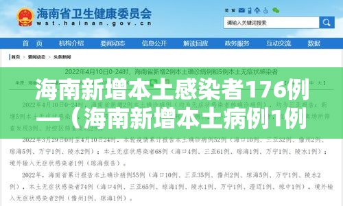 海南新增本土感染者176例—（海南新增本土病例1例）
