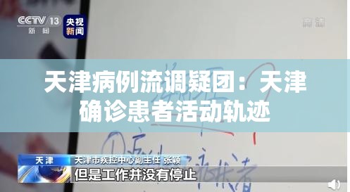 天津病例流调疑团:天津确诊患者活动轨迹 天津病例流调疑团:天津确诊患者活动轨迹
