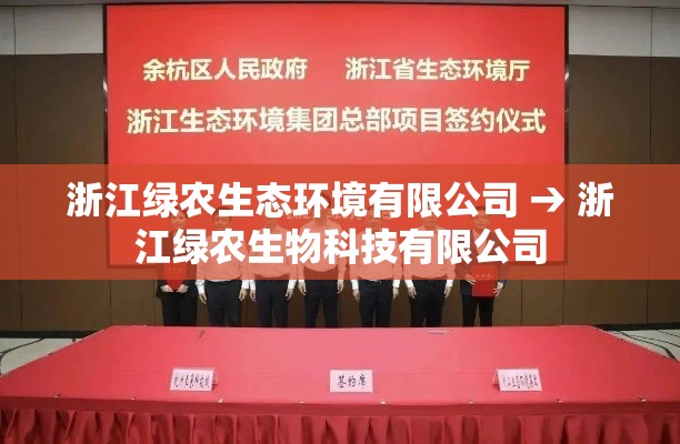 浙江绿农生态环境有限公司 → 浙江绿农生物科技有限公司 浙江绿农生态环境有限公司 → 浙江绿农生物科技有限公司