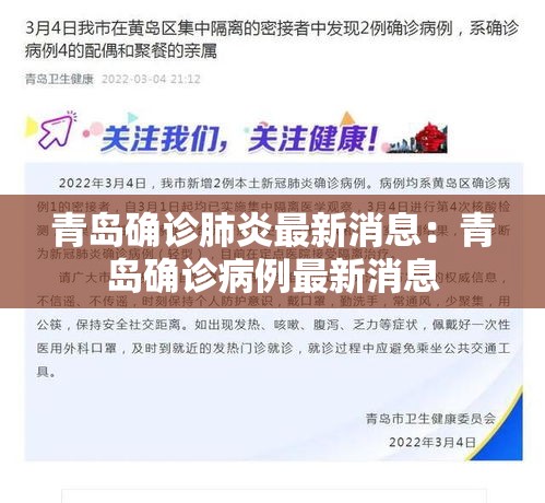 青岛确诊肺炎最新消息：青岛确诊病例最新消息