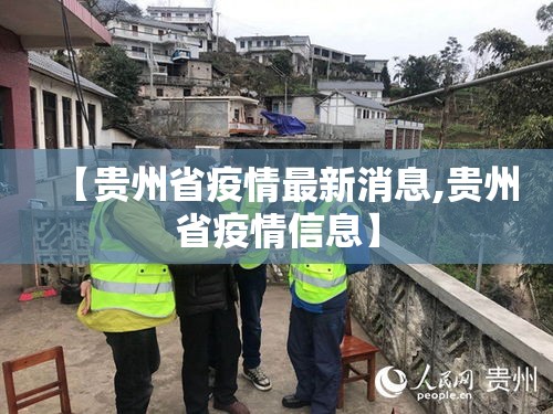【贵州省疫情最新消息,贵州省疫情信息】