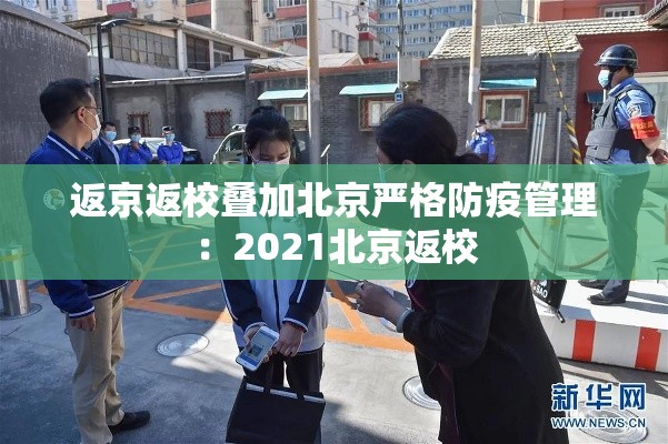 返京返校叠加北京严格防疫管理：2021北京返校