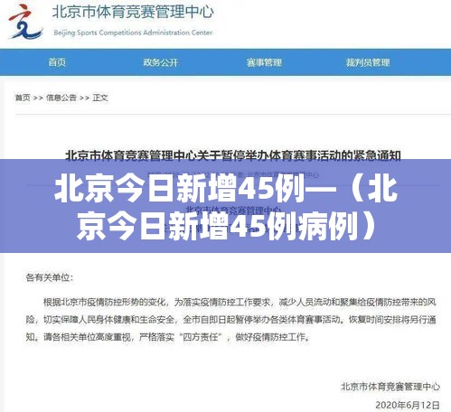 北京今日新增45例—（北京今日新增45例病例）