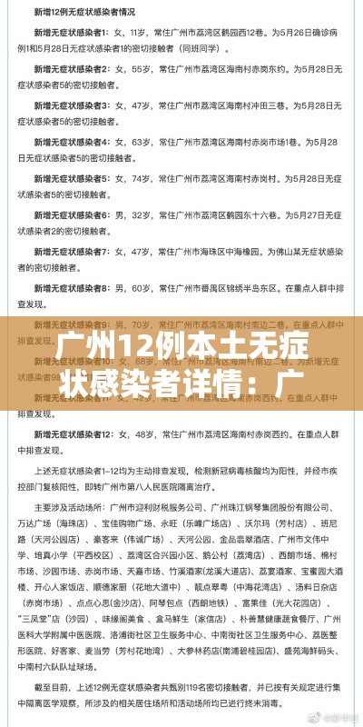 广州12例本土无症状感染者详情：广州新增1例无症状感染