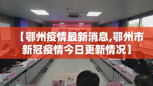 【鄂州疫情最新消息,鄂州市新冠疫情今日更新情况】
