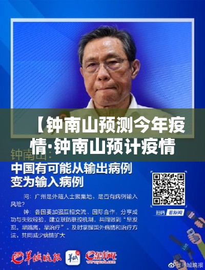 【钟南山预测今年疫情·钟南山预计疫情发展】 【钟南山预测今年疫情·钟南山预计疫情发展】