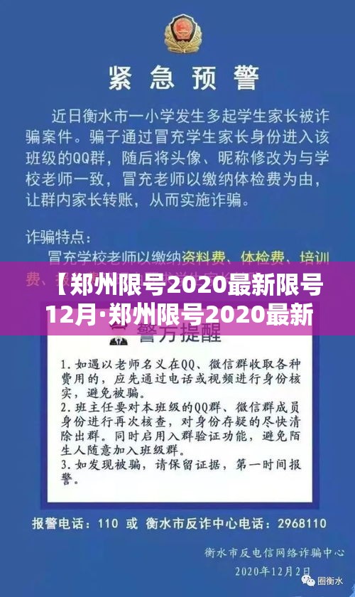 【郑州限号2020最新限号12月·郑州限号2020最新限号12月新能源】