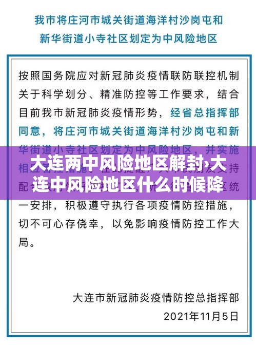 大连两中风险地区解封›大连中风险地区什么时候降级