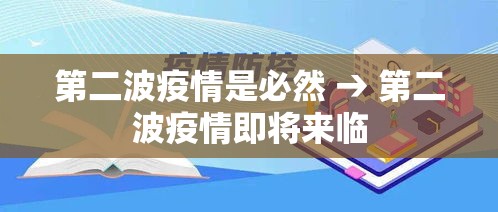 第二波疫情是必然 → 第二波疫情即将来临 第二波疫情是必然 → 第二波疫情即将来临