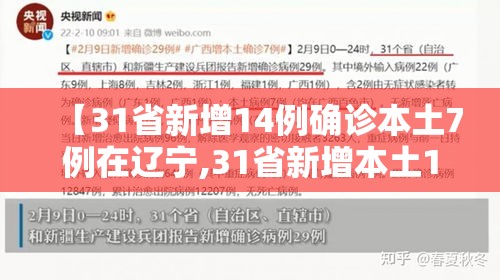 【31省新增14例确诊本土7例在辽宁,31省新增本土1例子辽宁】 【31省新增14例确诊本土7例在辽宁,31省新增本土1例子辽宁】