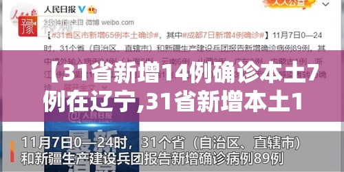 【31省新增14例确诊本土7例在辽宁,31省新增本土1例子辽宁】 【31省新增14例确诊本土7例在辽宁,31省新增本土1例子辽宁】