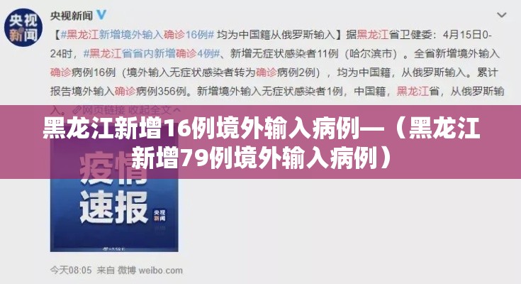 黑龙江新增16例境外输入病例—（黑龙江新增79例境外输入病例）