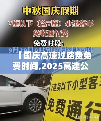 【国庆高速过路费免费时间,2025高速公路免费日期表】 【国庆高速过路费免费时间,2025高速公路免费日期表】