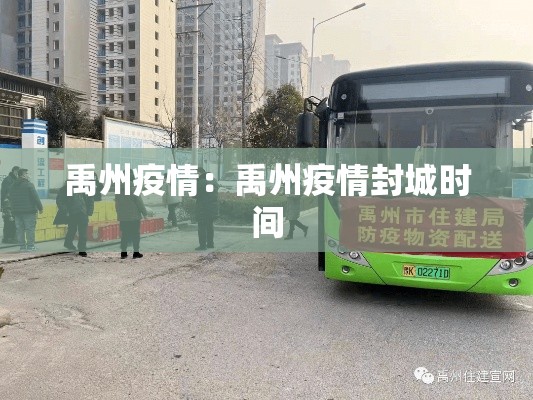 禹州疫情：禹州疫情封城时间