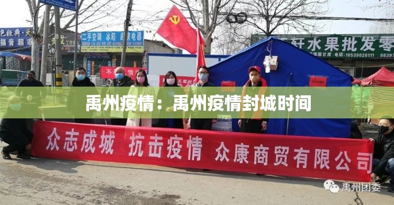 禹州疫情：禹州疫情封城时间
