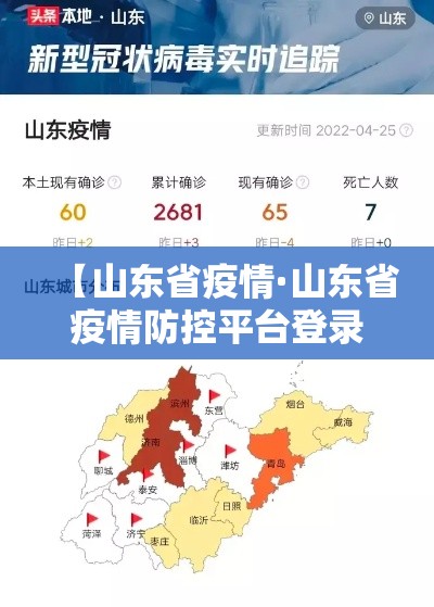 【山东省疫情·山东省疫情防控平台登录入口】 【山东省疫情·山东省疫情防控平台登录入口】
