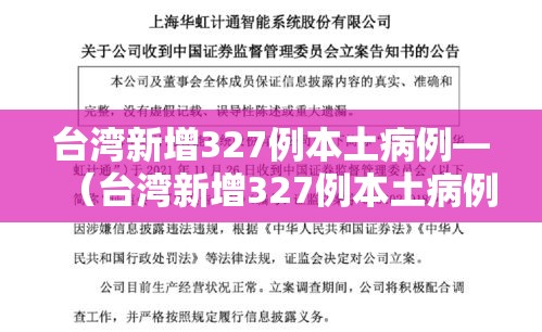 台湾新增327例本土病例—（台湾新增327例本土病例）