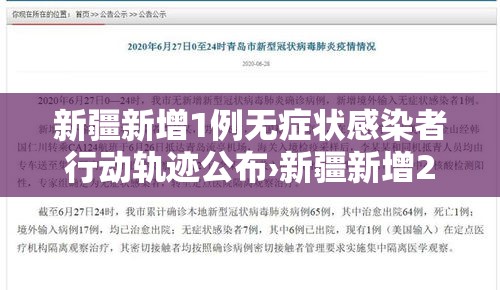 新疆新增1例无症状感染者行动轨迹公布›新疆新增2例无症状感染者行动轨迹 新疆新增1例无症状感染者行动轨迹公布›新疆新增2例无症状感染者行动轨迹