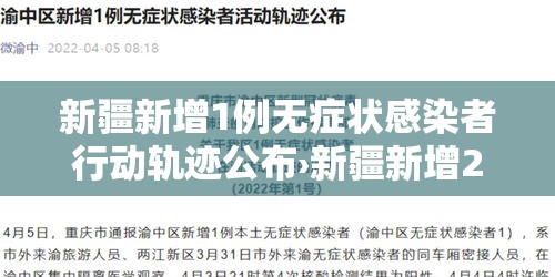 新疆新增1例无症状感染者行动轨迹公布›新疆新增2例无症状感染者行动轨迹 新疆新增1例无症状感染者行动轨迹公布›新疆新增2例无症状感染者行动轨迹
