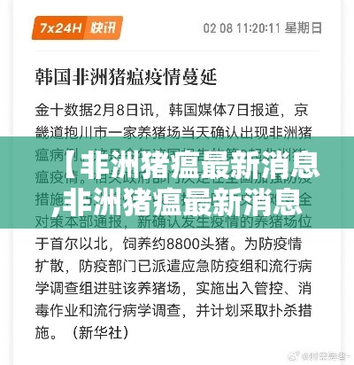 【非洲猪瘟最新消息,非洲猪瘟最新消息10条】