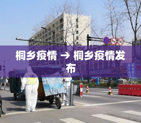 桐乡疫情 → 桐乡疫情发布 桐乡疫情 → 桐乡疫情发布
