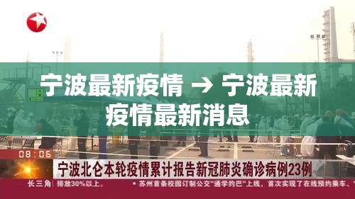 宁波最新疫情 → 宁波最新疫情最新消息 宁波最新疫情 → 宁波最新疫情最新消息