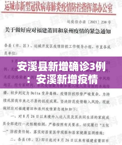 安溪县新增确诊3例:安溪新增疫情 安溪县新增确诊3例:安溪新增疫情