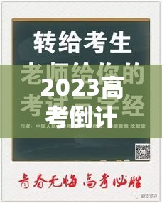 2023高考倒计时1天:距2023高考倒计时 2023高考倒计时1天:距2023高考倒计时
