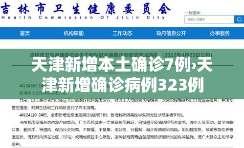 天津新增本土确诊7例›天津新增确诊病例323例 天津新增本土确诊7例›天津新增确诊病例323例