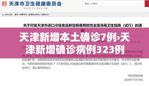 天津新增本土确诊7例›天津新增确诊病例323例 天津新增本土确诊7例›天津新增确诊病例323例