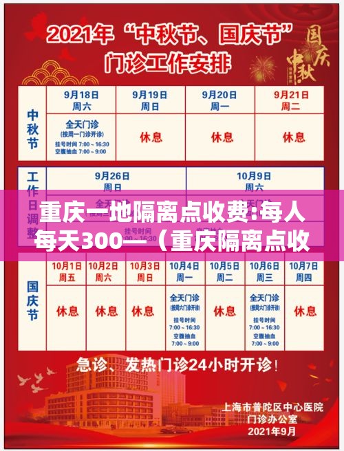重庆一地隔离点收费:每人每天300—（重庆隔离点收费吗）