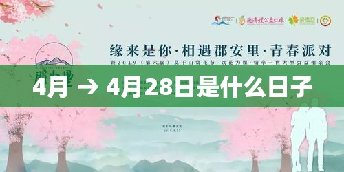 4月 → 4月28日是什么日子