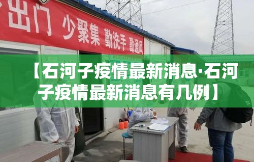 【石河子疫情最新消息·石河子疫情最新消息有几例】