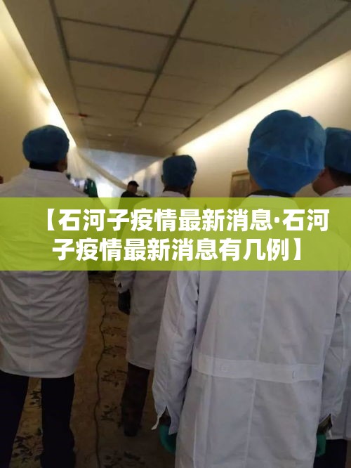 【石河子疫情最新消息·石河子疫情最新消息有几例】