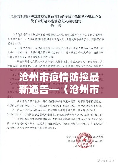 沧州市疫情防控最新通告—(沧州市防控疫情最新规定) 沧州市疫情防控最新通告—(沧州市防控疫情最新规定)