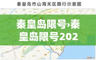 秦皇岛限号›秦皇岛限号2025年最新限号时间表