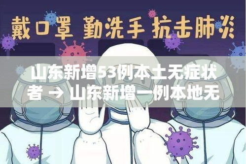 山东新增53例本土无症状者 → 山东新增一例本地无症状