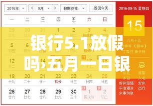 银行5.1放假吗›五月一日银行放假