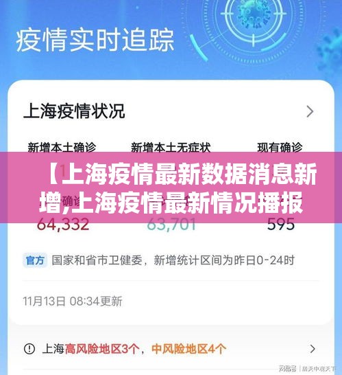 【上海疫情最新数据消息新增,上海疫情最新情况播报新增】