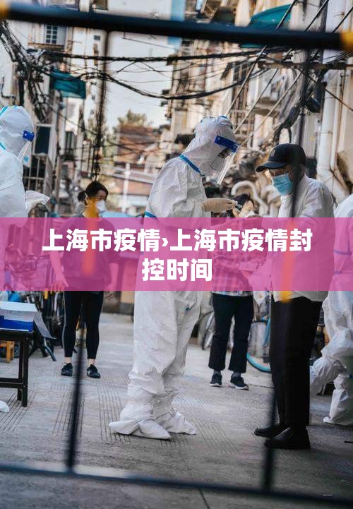 上海市疫情›上海市疫情封控时间 上海市疫情›上海市疫情封控时间