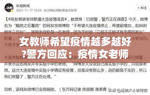女教师希望疫情越多越好?警方回应:疫情女老师 女教师希望疫情越多越好?警方回应:疫情女老师