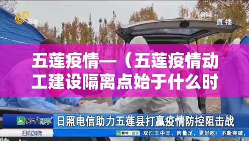 五莲疫情—（五莲疫情动工建设隔离点始于什么时候）
