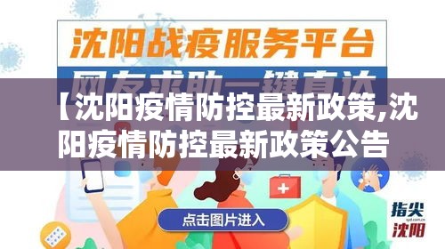 【沈阳疫情防控最新政策,沈阳疫情防控最新政策公告】 【沈阳疫情防控最新政策,沈阳疫情防控最新政策公告】